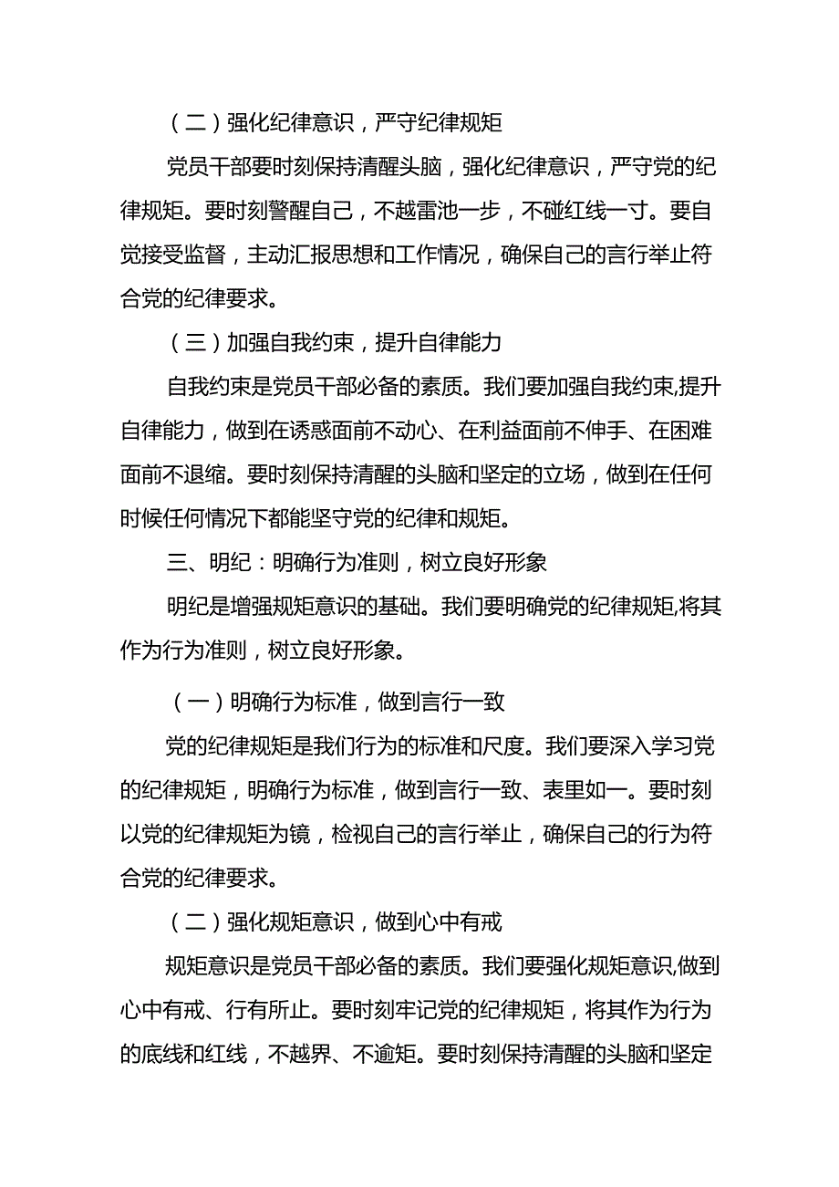 2024年书记讲纪律党课(党纪学习教育党课)讲稿八篇：坚定信念恪守党纪.docx_第3页