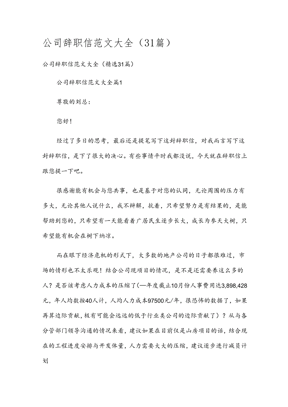 公司辞职信范文大全（31篇）.docx_第1页