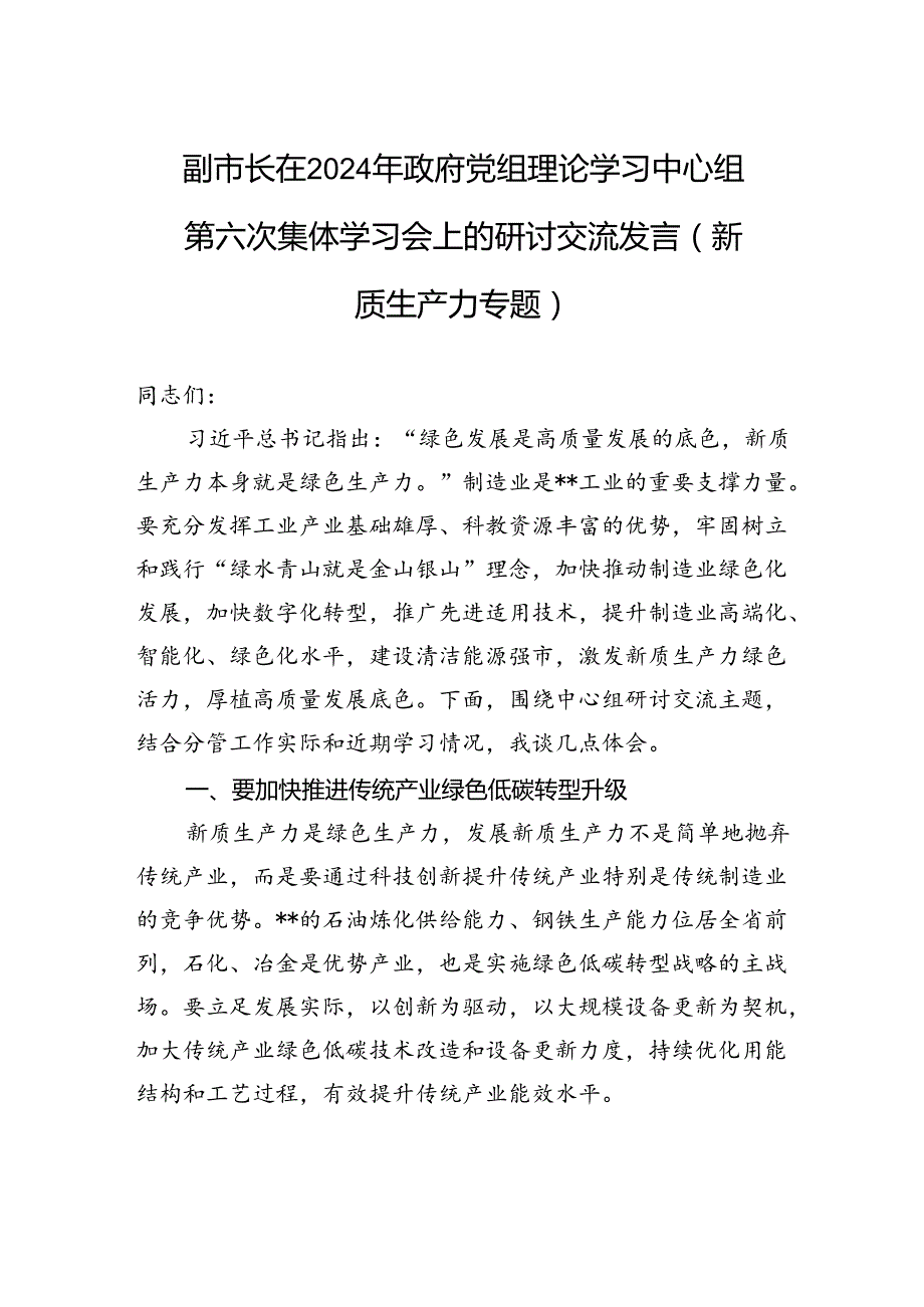 副市长在2024年政府党组理论学习中心组第六次集体学习会上的研讨交流发言（新质生产力专题）(1).docx_第1页