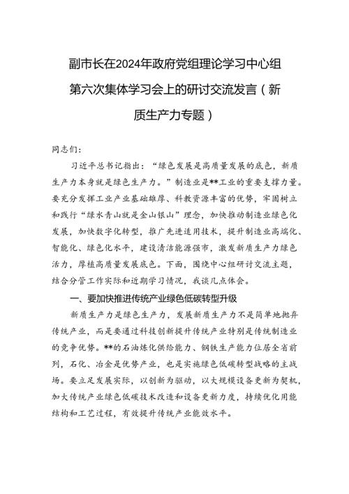 副市长在2024年政府党组理论学习中心组第六次集体学习会上的研讨交流发言（新质生产力专题）(1).docx