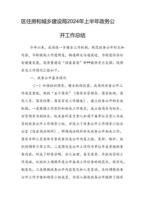 区住房和城乡建设局2024年上半年政务公开工作总结.docx