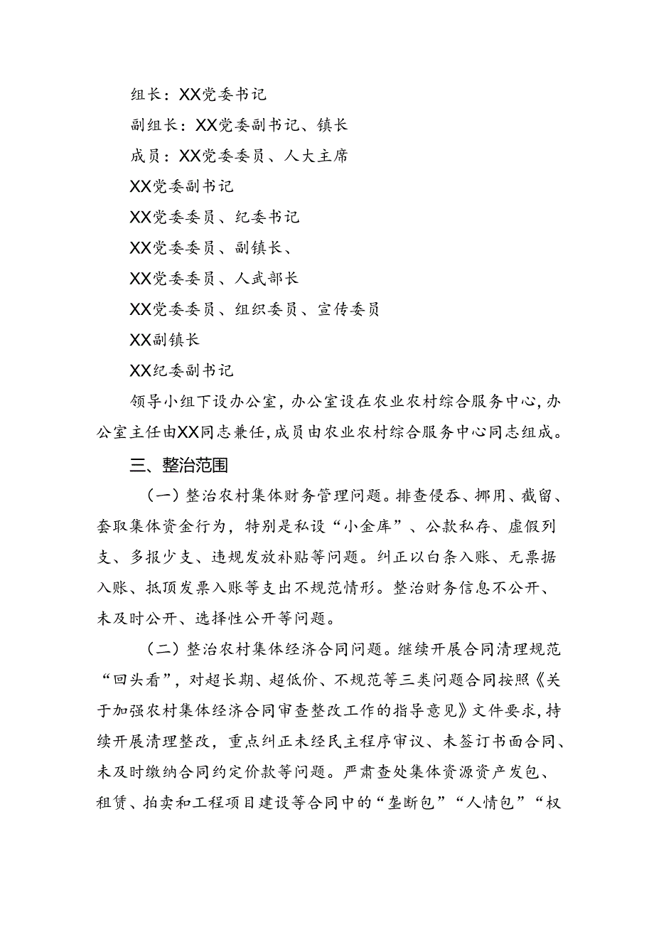 2024镇农村集体“三资”监管突出问题集中专项整治百日攻坚行动实施方案六篇（精选）.docx_第2页