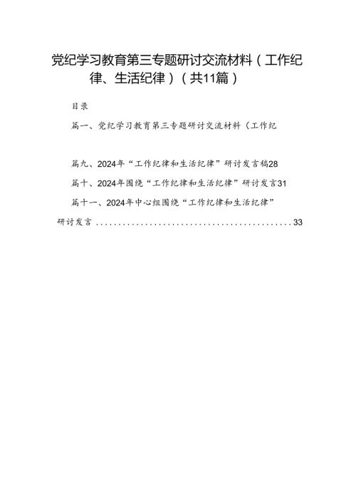 （11篇）党纪学习教育第三专题研讨交流材料（工作纪律、生活纪律）（精选）.docx
