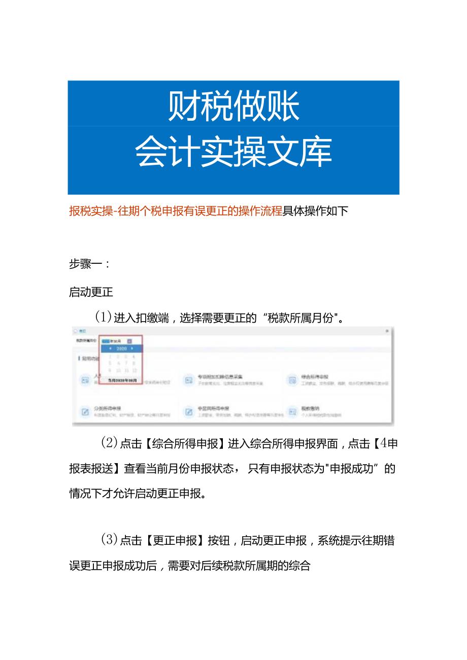 报税实操往期个税申报有误更正的操作流程.docx_第1页