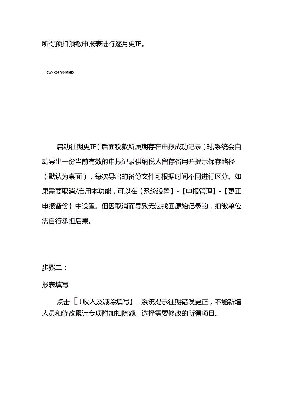 报税实操往期个税申报有误更正的操作流程.docx_第2页