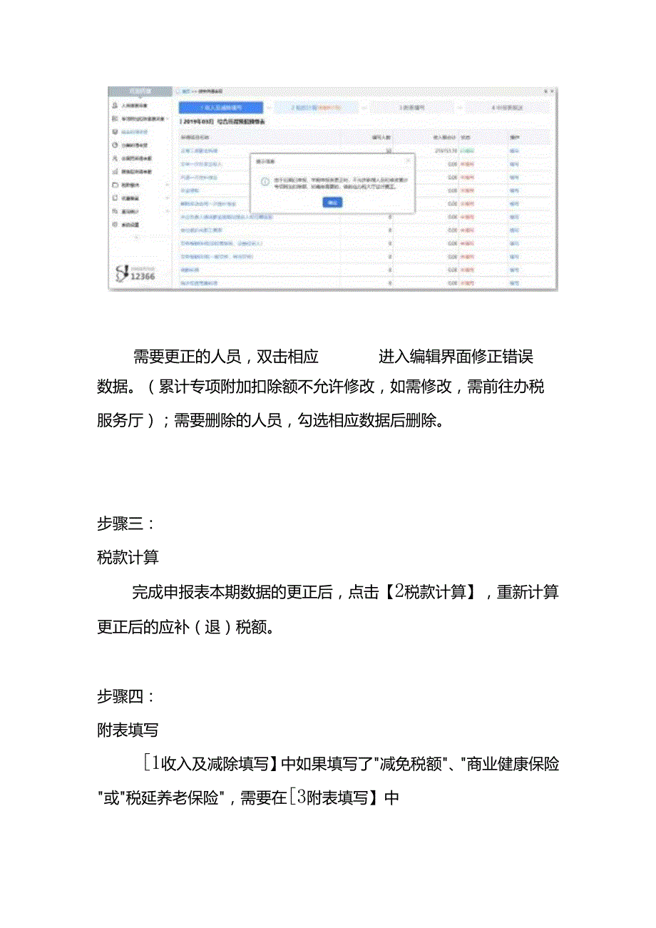 报税实操往期个税申报有误更正的操作流程.docx_第3页