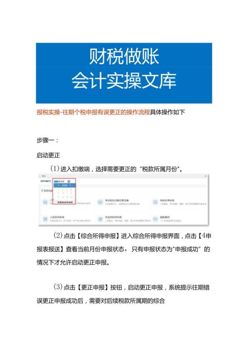 报税实操往期个税申报有误更正的操作流程.docx