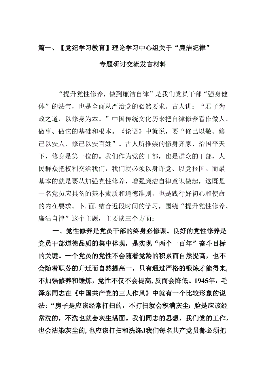 【党纪学习教育】理论学习中心组关于“廉洁纪律”专题研讨交流发言材料16篇（最新版）.docx_第2页