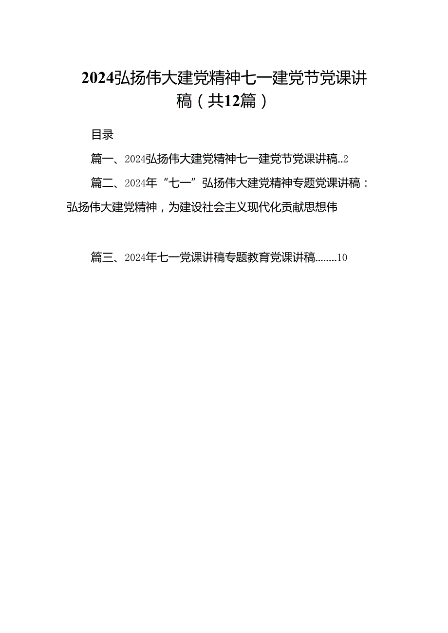 弘扬伟大建党精神七一建党节党课讲稿12篇供参考.docx_第1页