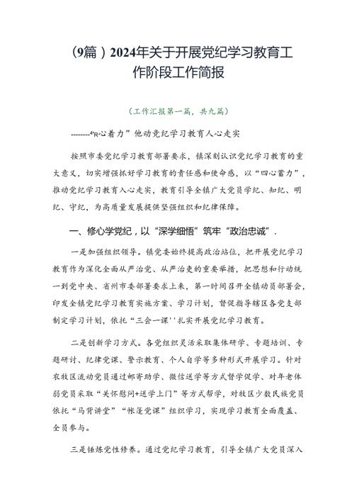 （9篇）2024年关于开展党纪学习教育工作阶段工作简报.docx