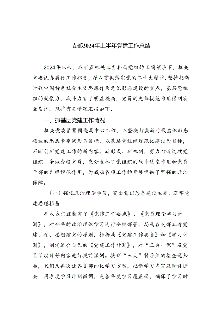 支部2024年上半年党建工作总结(六篇集合).docx_第1页