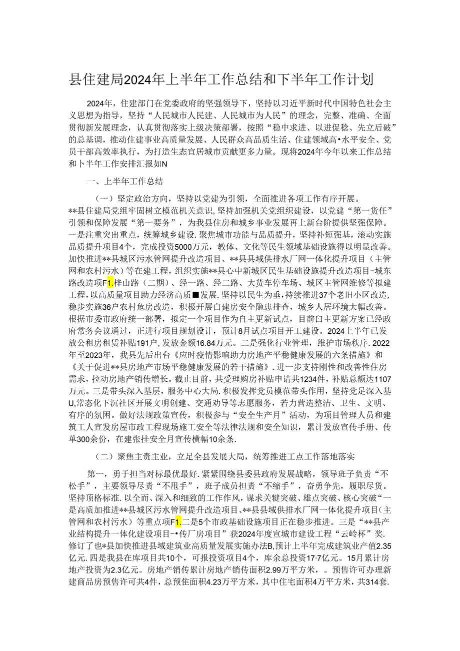 县住建局2024年上半年工作总结和下半年工作计划.docx_第1页