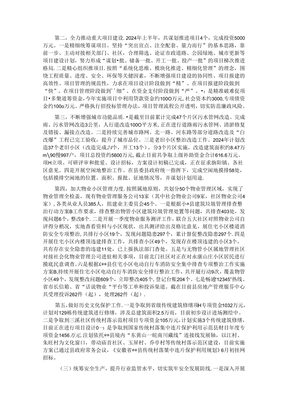县住建局2024年上半年工作总结和下半年工作计划.docx_第2页