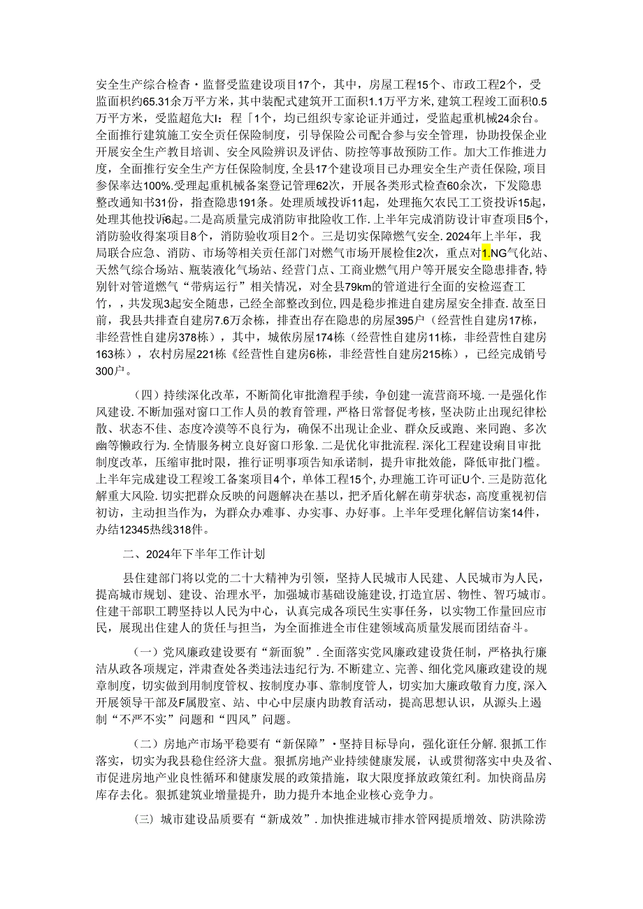 县住建局2024年上半年工作总结和下半年工作计划.docx_第3页