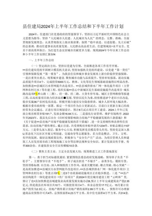 县住建局2024年上半年工作总结和下半年工作计划.docx