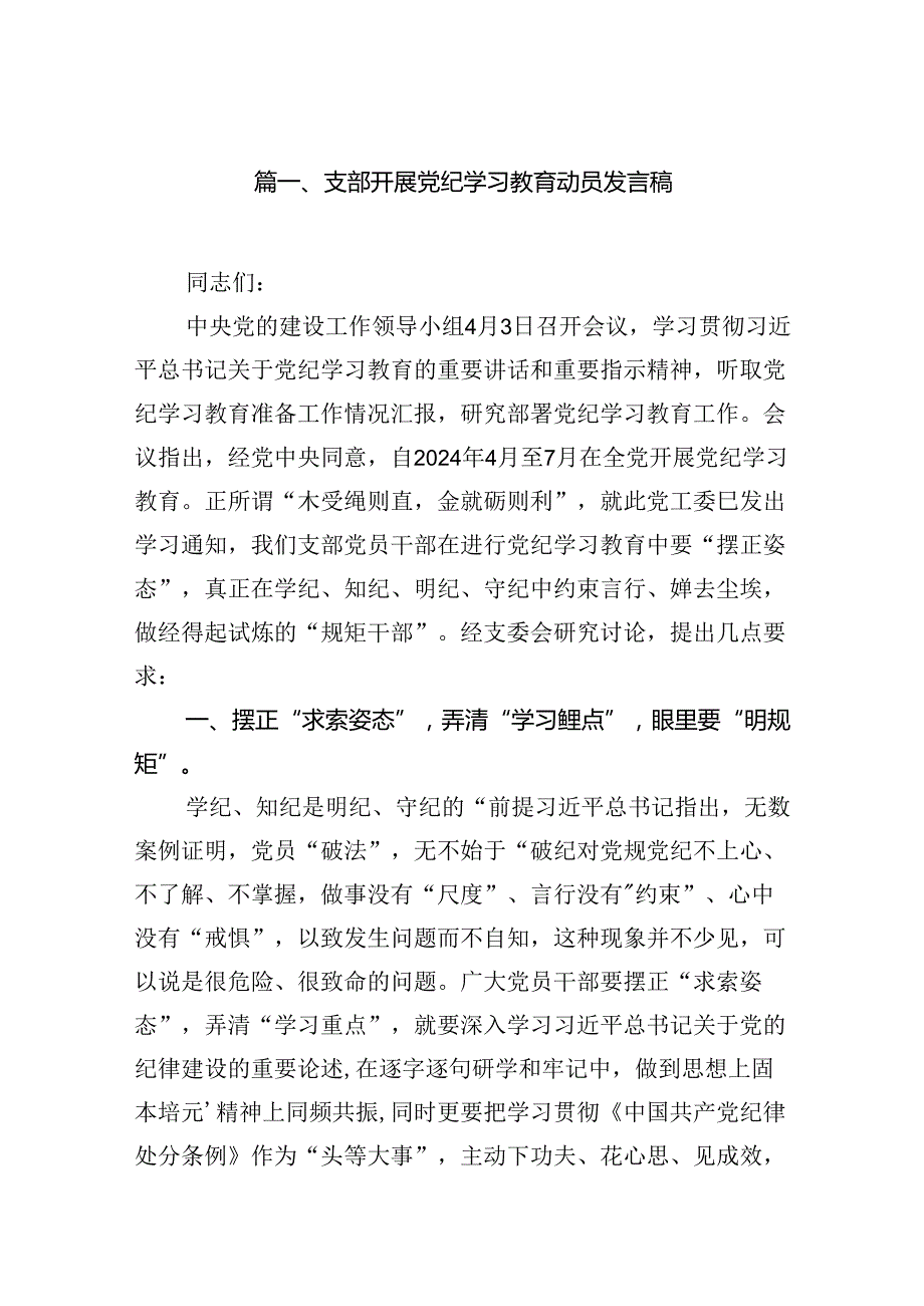 支部开展党纪学习教育动员发言稿10篇供参考.docx_第2页