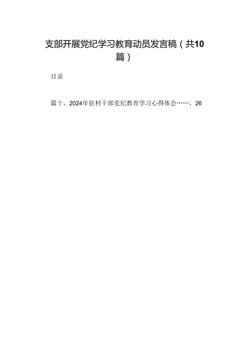 支部开展党纪学习教育动员发言稿10篇供参考.docx