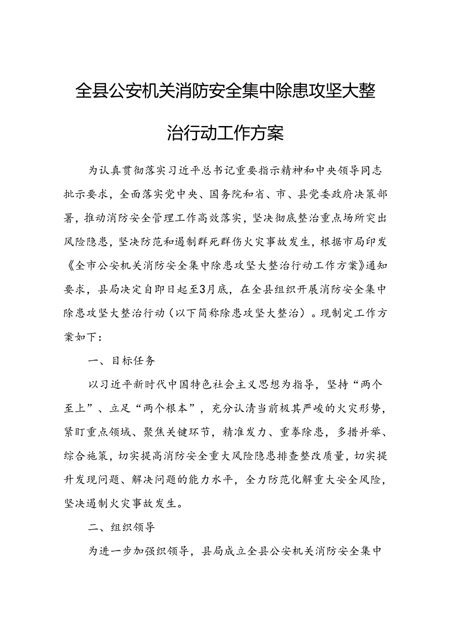 全县公安机关消防安全集中除患攻坚大整治行动工作方案.docx_第1页