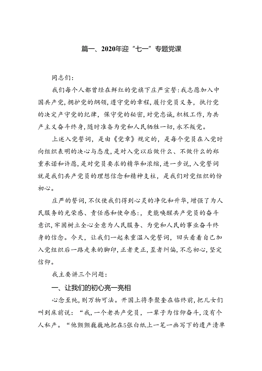 (八篇)2024年迎“七一”专题党课（精选）.docx_第2页