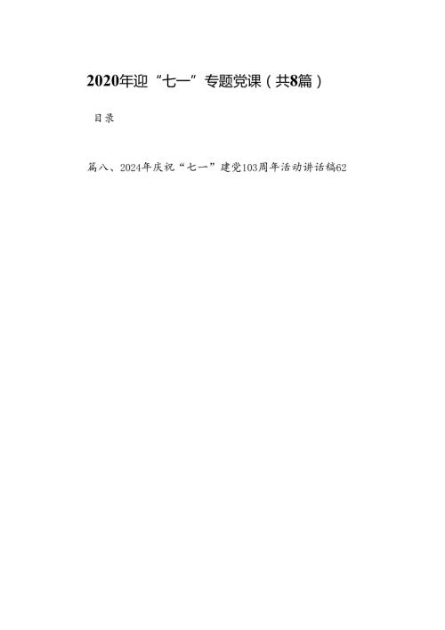(八篇)2024年迎“七一”专题党课（精选）.docx