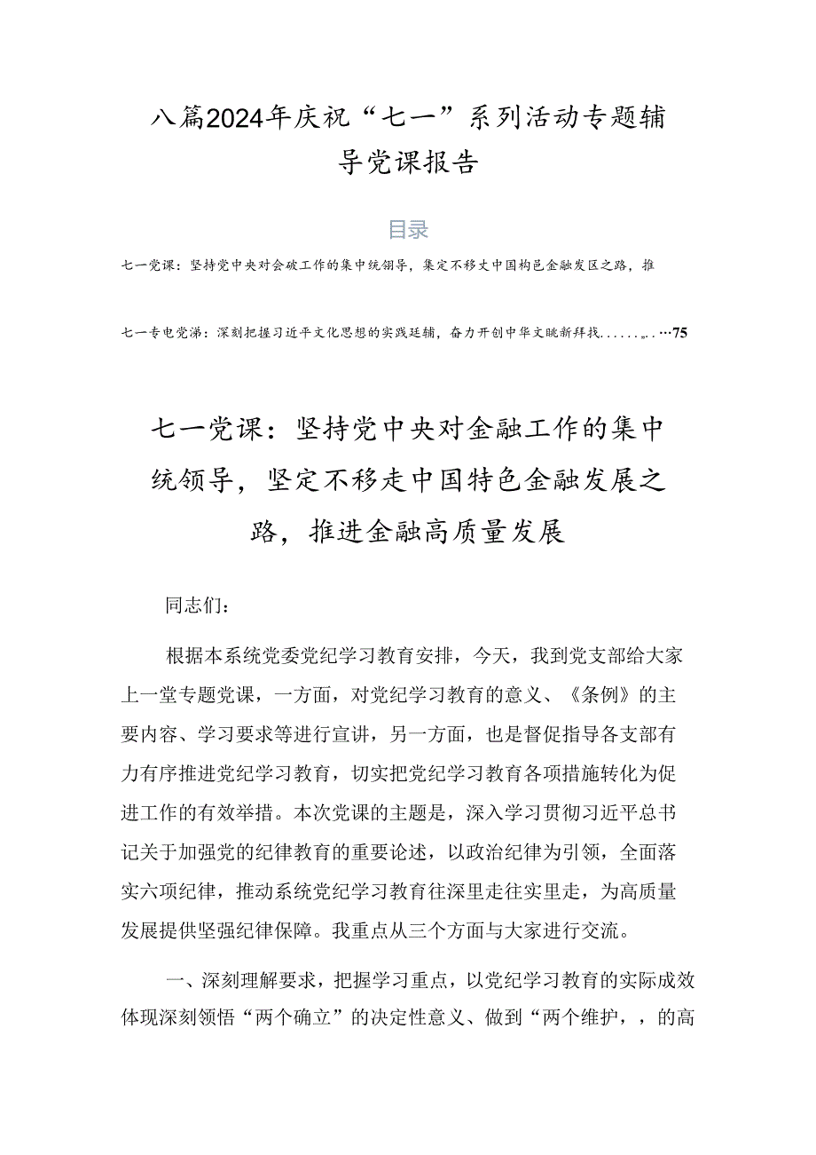八篇2024年庆祝“七一”系列活动专题辅导党课报告.docx_第1页