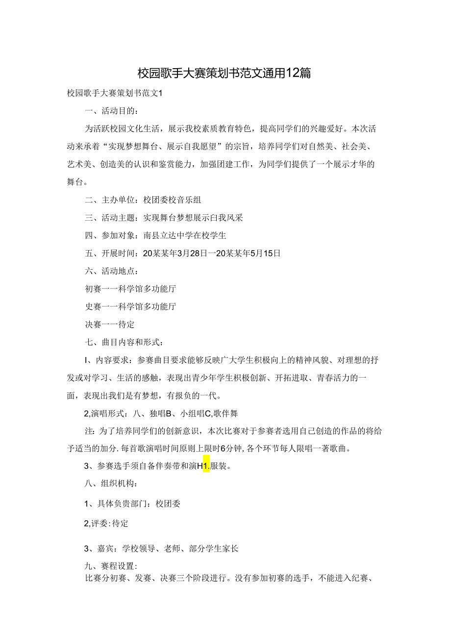 校园歌手大赛策划书范文通用12篇.docx_第1页
