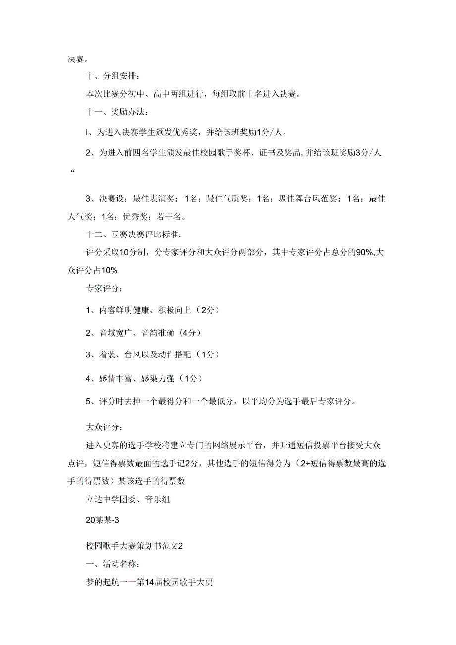 校园歌手大赛策划书范文通用12篇.docx_第2页