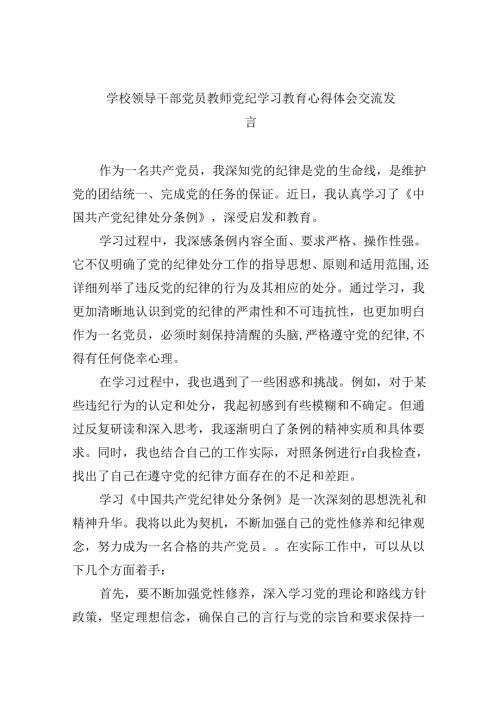 【7篇】学校领导干部党员教师党纪学习教育心得体会交流发言（精编版）.docx