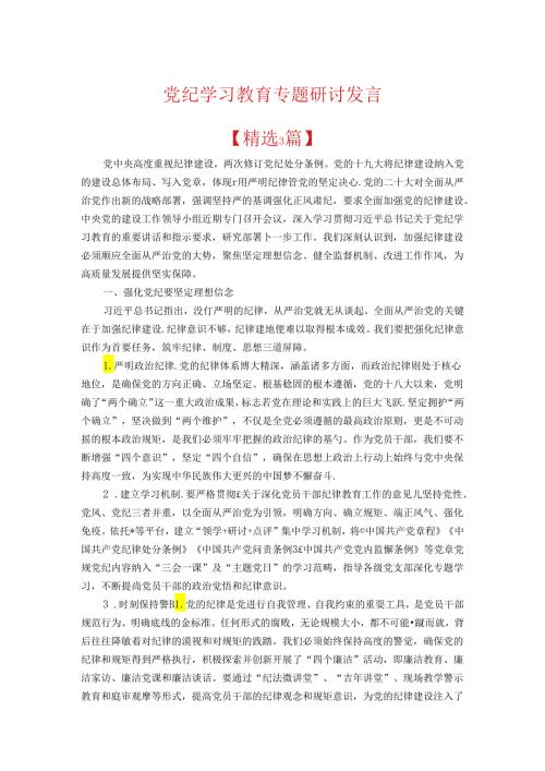 党纪学习教育专题研讨发言.docx