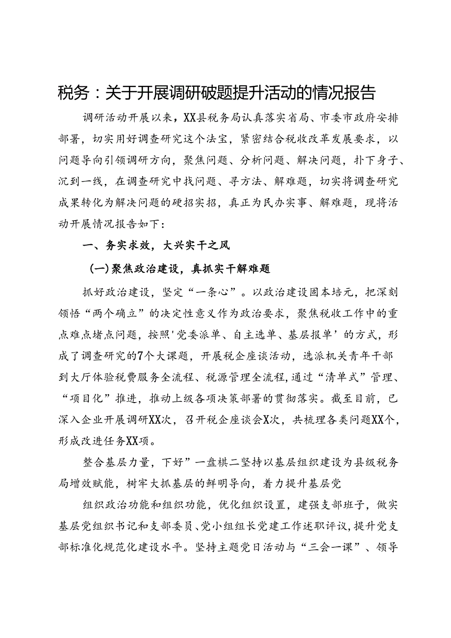 县税务局关于开展调研破题提升活动的情况报告(1).docx_第1页