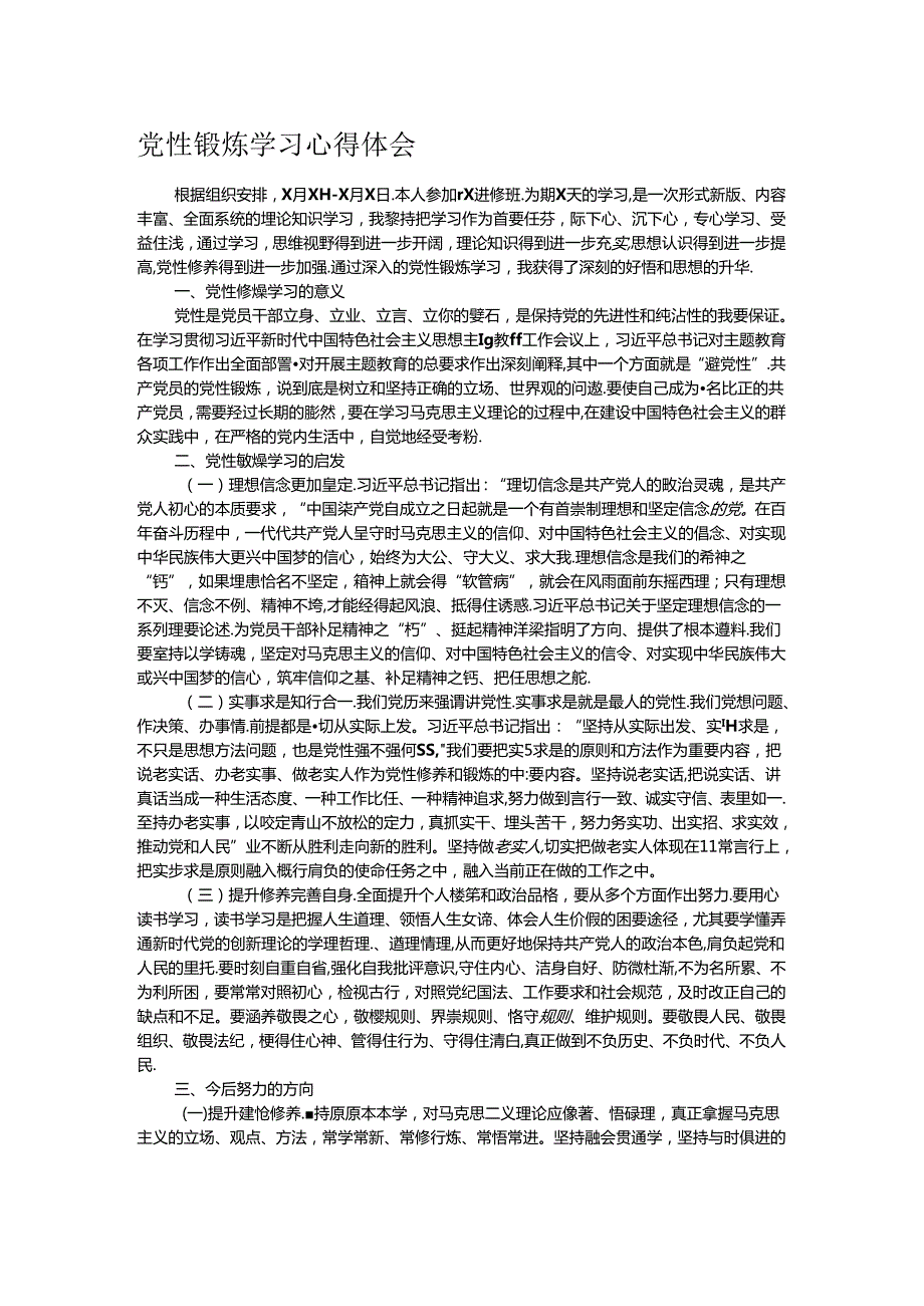 党性锻炼学习心得体会.docx_第1页