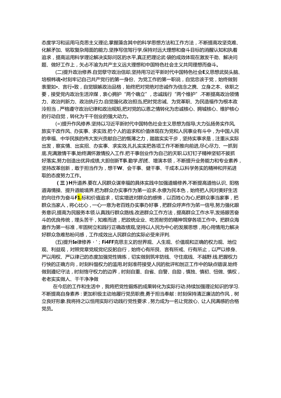 党性锻炼学习心得体会.docx_第2页
