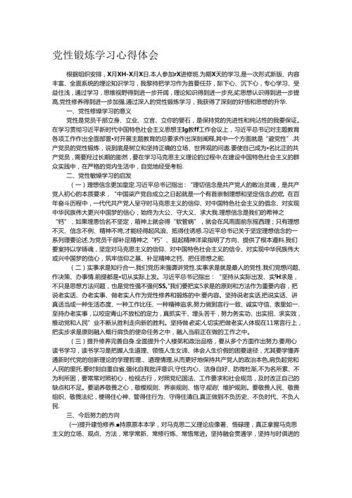 党性锻炼学习心得体会.docx