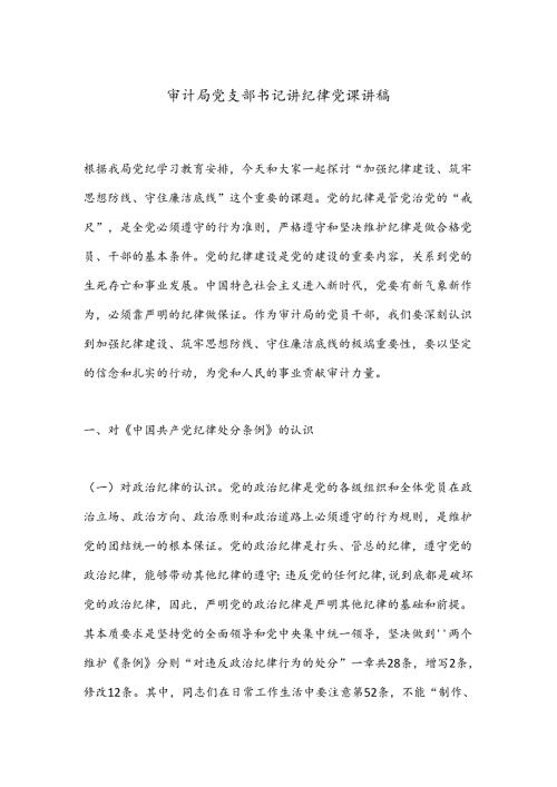 审计局党支部书记讲纪律党课讲稿.docx