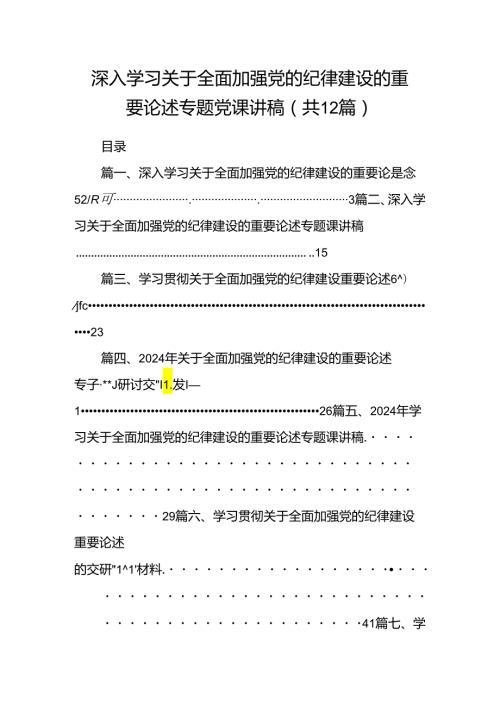 深入学习关于全面加强党的纪律建设的重要论述专题党课讲稿12篇专题资料.docx