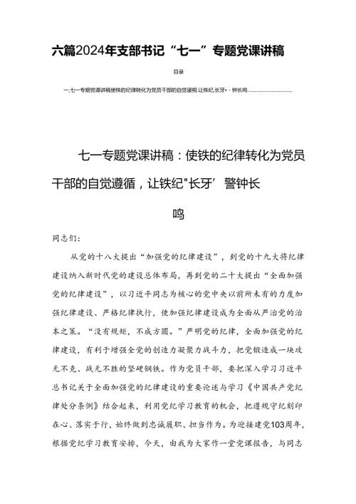 六篇2024年支部书记“七一”专题党课讲稿.docx
