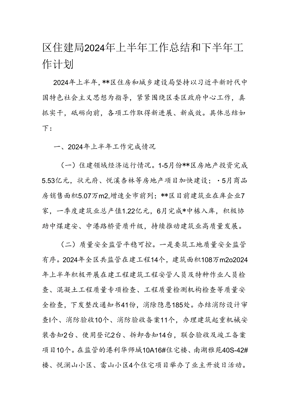 区住建局2024年上半年工作总结和下半年工作计划(1).docx_第1页