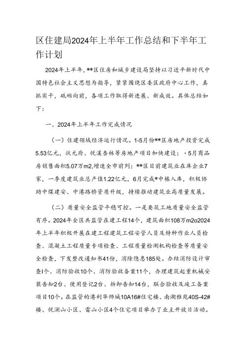 区住建局2024年上半年工作总结和下半年工作计划(1).docx