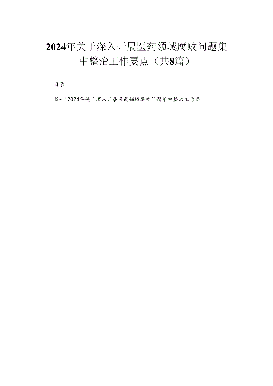 （8篇）2024年关于深入开展医药领域腐败问题集中整治工作要点精选.docx_第1页