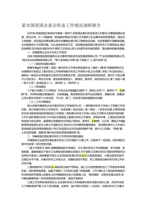 某市国资国企意识形态工作情况调研报告.docx