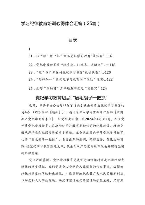 学习党纪教育培训心得体会汇编（25篇）.docx