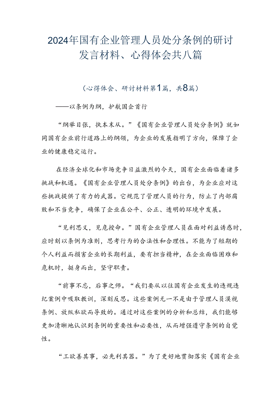2024年国有企业管理人员处分条例的研讨发言材料、心得体会共八篇.docx_第1页