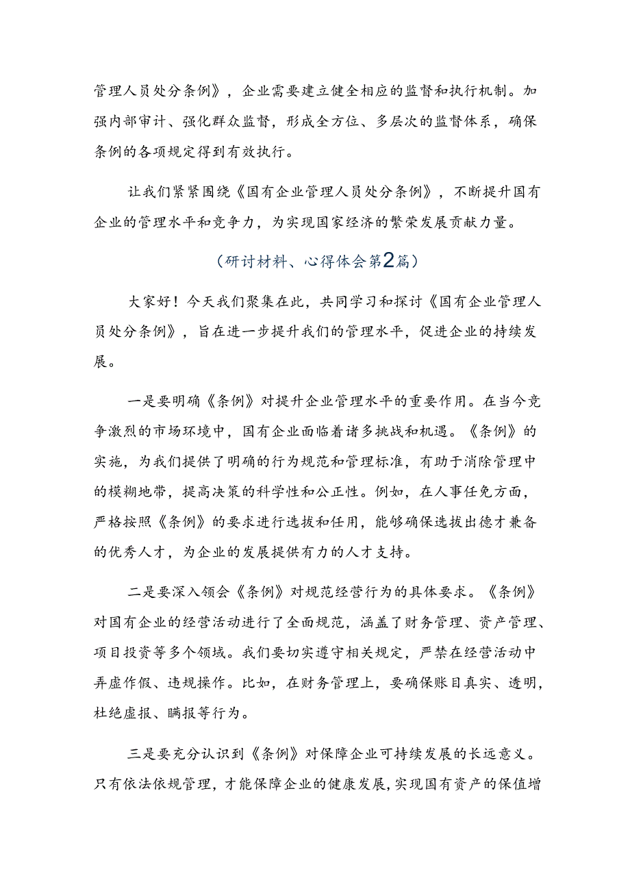 2024年国有企业管理人员处分条例的研讨发言材料、心得体会共八篇.docx_第2页