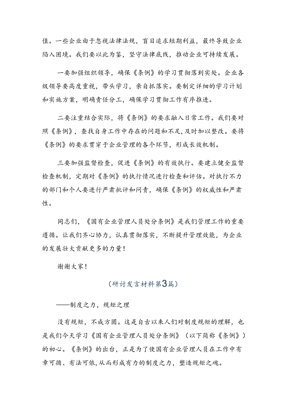 2024年国有企业管理人员处分条例的研讨发言材料、心得体会共八篇.docx_第3页