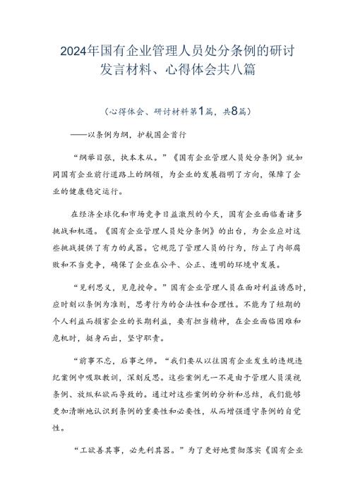 2024年国有企业管理人员处分条例的研讨发言材料、心得体会共八篇.docx