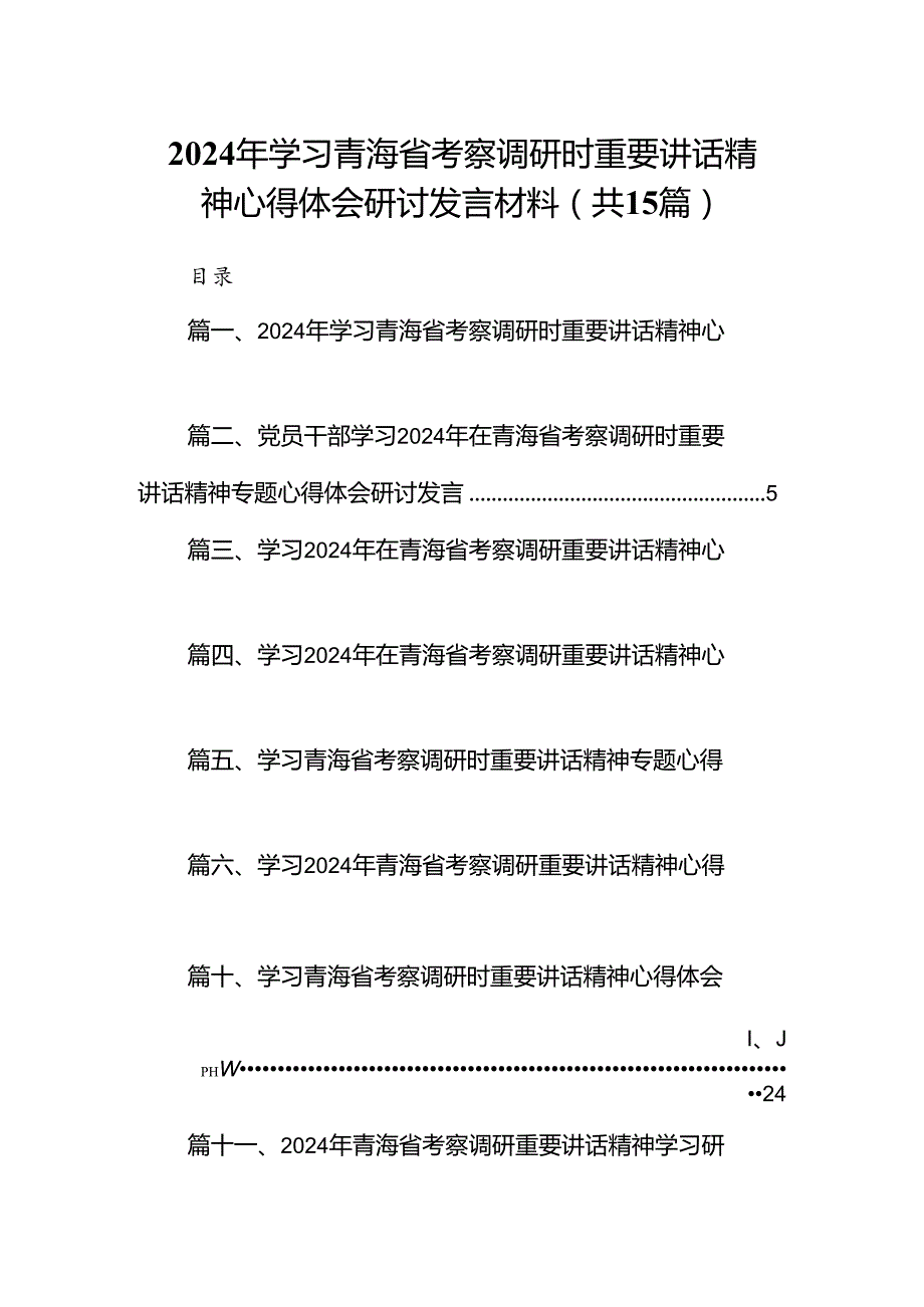 2024年学习青海省考察调研时重要讲话精神心得体会研讨发言材料15篇（最新版）.docx_第1页