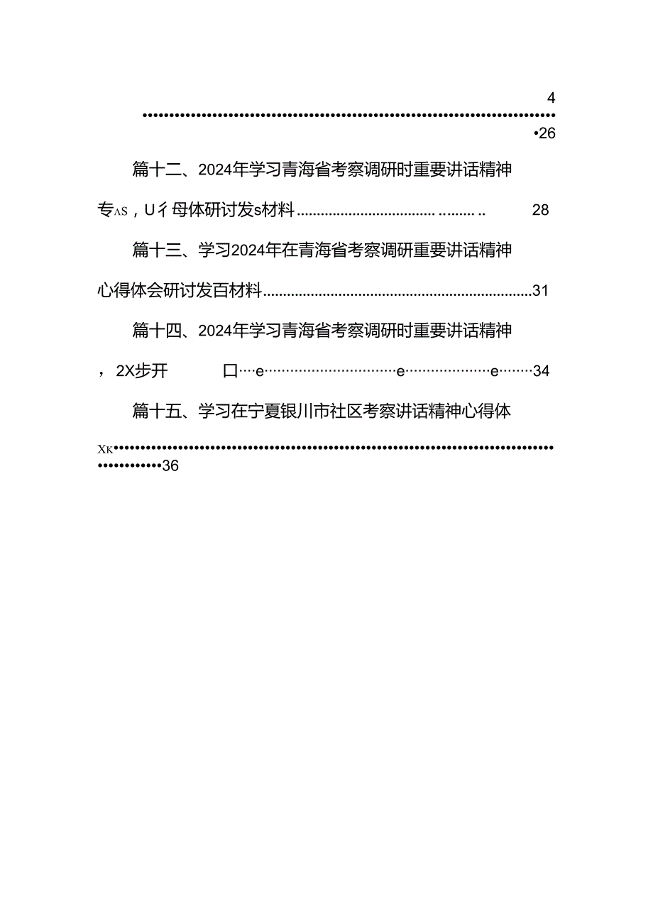 2024年学习青海省考察调研时重要讲话精神心得体会研讨发言材料15篇（最新版）.docx_第2页
