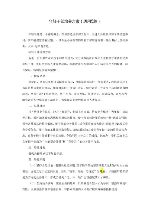 年轻干部培养方案(通用5篇).docx