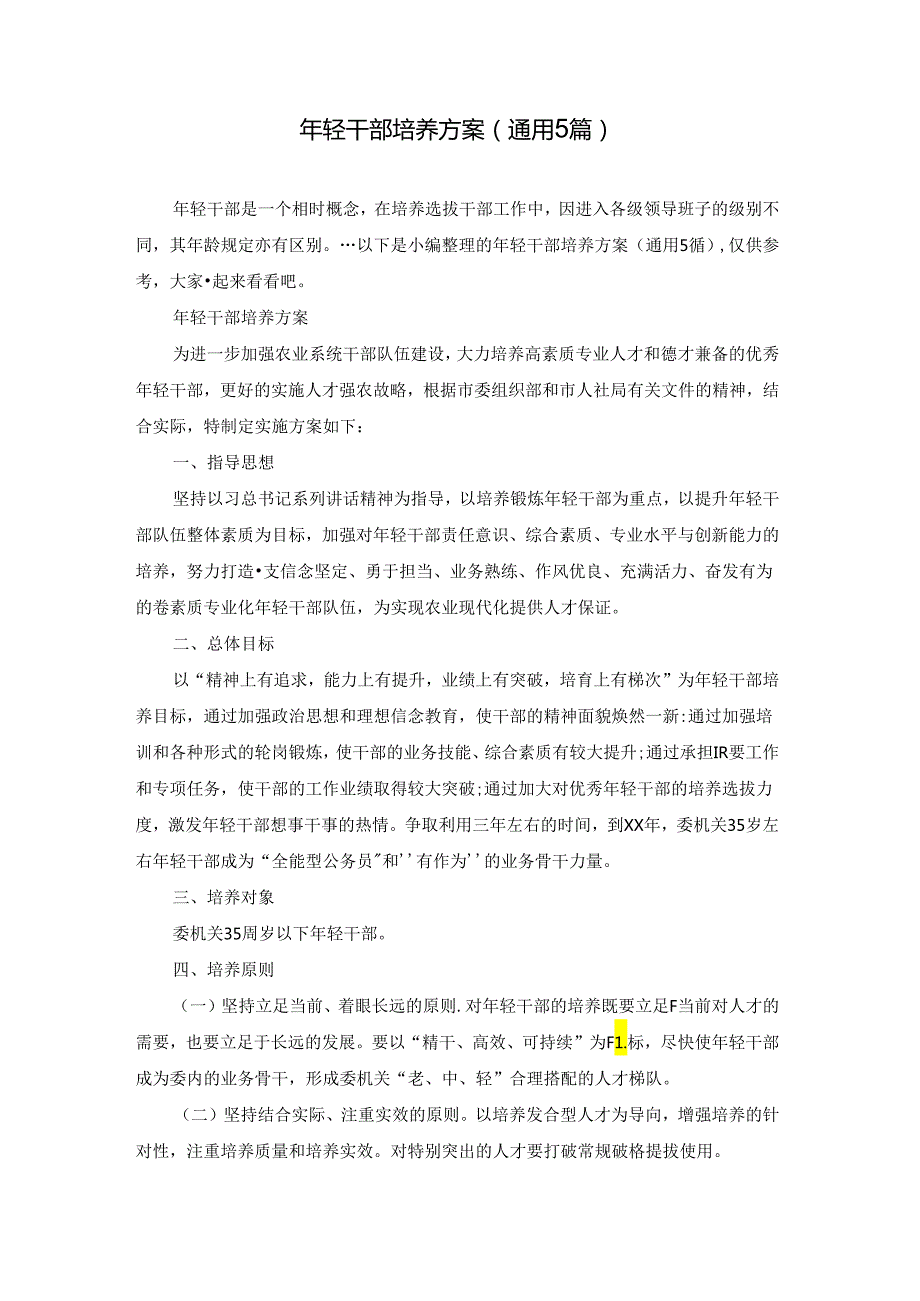 年轻干部培养方案(通用5篇).docx_第1页