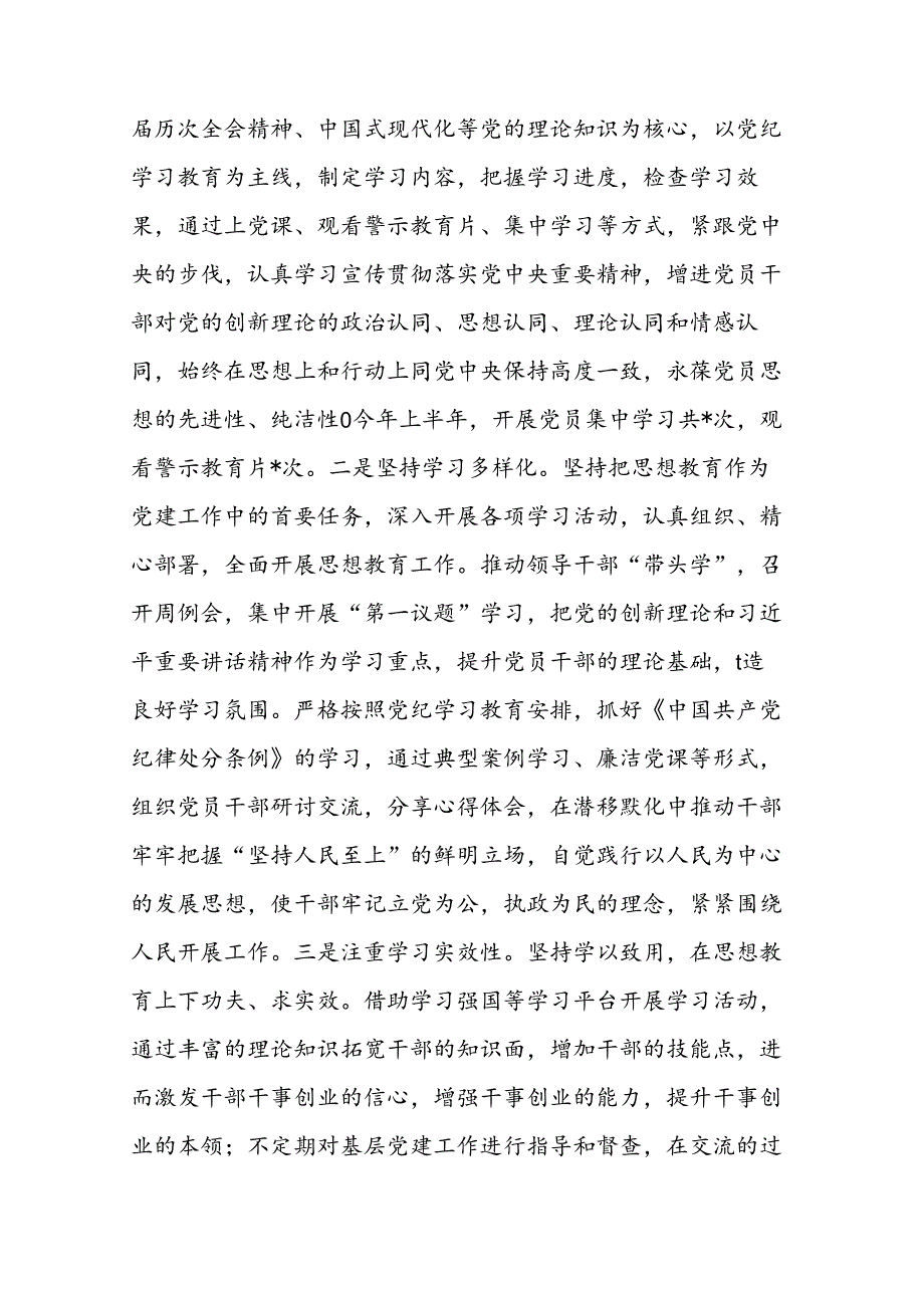 2024年上半年党总支书记抓党建工作述职报告二篇.docx_第3页